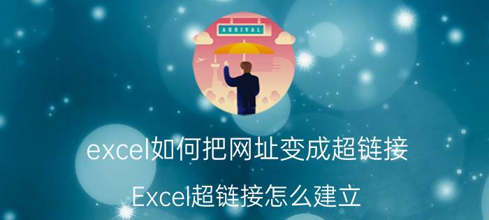 excel如何把网址变成超链接 Excel超链接怎么建立？